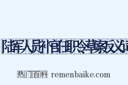 陆军人员补官任职令草案反义词是什么意思的图片